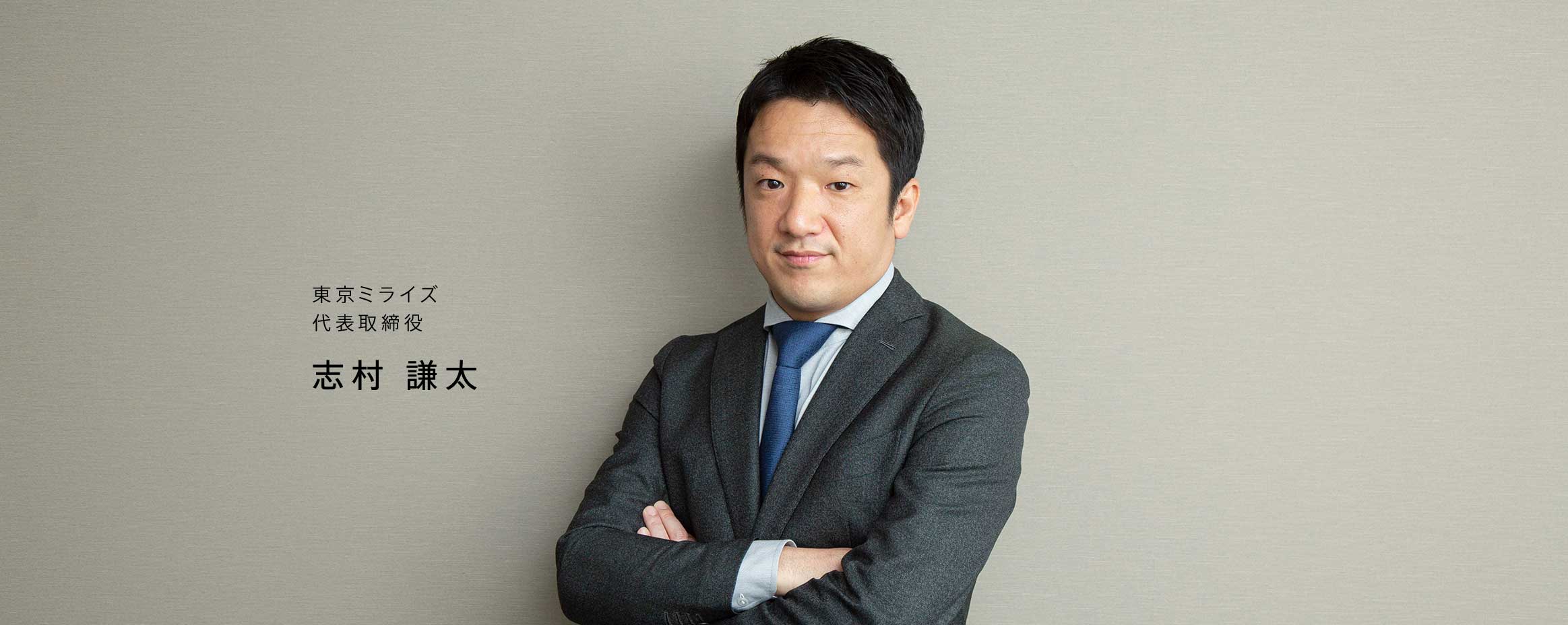 代表メッセージ